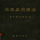 龙泉县交通志.pdf下载