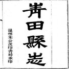 光绪青田县志（全3册）.pdf下载