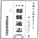 民国鄞县通志（全6册）PDF下载