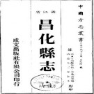 道光昌化县志（全3册）.pdf下载