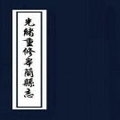 光绪重修皋兰县志 30卷 张国常纂修 清抄本 PDF下载