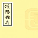 康熙灌阳县志 10卷 康熙47年刻本 PDF下载