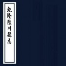 乾隆陆川县志 18卷 石崇先纂修 民国21年传抄本 PDF下载