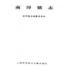 南浔镇志 1995版 PDF下载