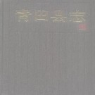 浙江省青田县志.pdf下载