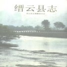 缙云县志 1996版 PDF下载