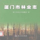 厦门市林业志 PDF下载