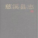 浙江省慈溪县志PDF下载