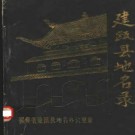 建瓯县地名录 PDF下载