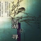 张岱：西湖梦寻 江苏古籍出版社 2000版 PDF下载