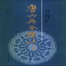 唐六典全译（1997版）PDF下载