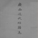 蒙起鹏：广西近代经籍志 大成印书馆 1934版 PDF下载