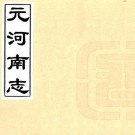 元河南志 4卷 徐松辑 光绪34年刻本 PDF下载