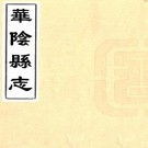 万历华阴县志 8卷 王九畴修 张毓翰纂 万历49年刻本 PDF下载