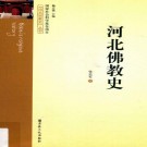 张志军：河北佛教史 2016版 PDF下载