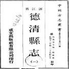 民国德清县志（全2册）.pdf下载