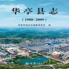 华亭县志（1988-2009）2018版 PDF下载