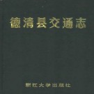 德清县交通志.pdf下载