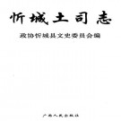 忻城土司志 2005版 PDF下载