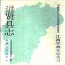 进贤县志 1989版 PDF下载