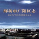 廊坊市广阳区志.PDF下载