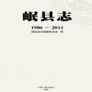 岷县志（1986-2011）2020版 PDF下载