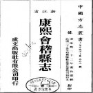 康熙会稽县志（全二册）.pdf下载
