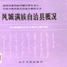 凤城满族自治县概况 PDF下载