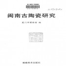 傅宋良主编：闽南古陶瓷研究 福建美术出版社 2002版 PDF下载