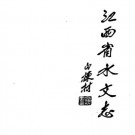 江西省水文志.pdf下载
