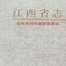 江西省对外经济贸易志.pdf下载