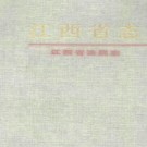 江西省法院志.pdf下载