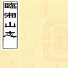 临湘山志 10卷 黄厚涛修 薛隆裘辑 民国36年铅印本 PDF下载