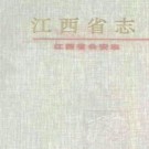 江西省公安志.pdf下载