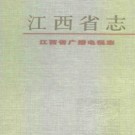 江西省广播电视志.pdf下载