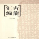 徐文镜：古籀汇编 上海书店出版社 2013版 PDF下载