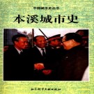 沈玉成主编：本溪城市史 1995版 PDF下载