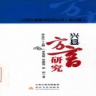 史秀菊 双建萍 张丽著：兴县方言研究 2014版 PDF下载