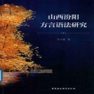 李卫锋著：山西汾阳方言语法研究 2019版 PDF下载