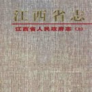 江西省人民政府志（上）.pdf下载