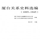 陈小冲主编：厦台关系史料选编（1895-1945）九州出版社 2013版 PDF下载