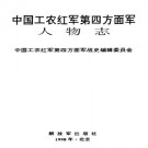 中国工农红军第四方面军人物志 PDF下载