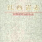 江西省司法行政志.pdf下载