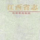 江西省卫生志.pdf下载