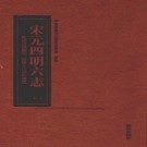 宋元四明六志 宁波出版社 2011版（全8册）PDF下载