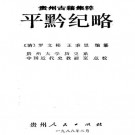 罗文彬 王秉恩：平黔纪略 1988版 PDF下载