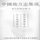 康熙广济县志 同治广济县志 PDF下载
