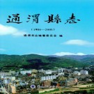 通渭县志（1986-2005）2010版 PDF下载