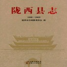 陇西县志（1986-2005）2015版 PDF下载