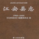江安县志（1986-2000）2009版 PDF下载